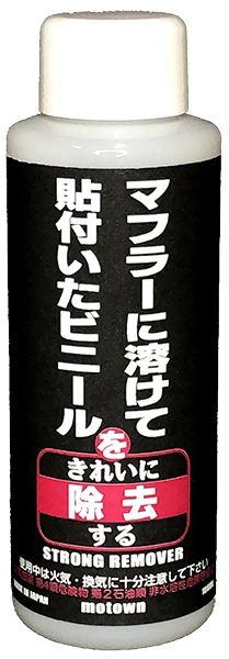 品番：＃192 品名：ストロングリムーバー | MOTOWN モータウン