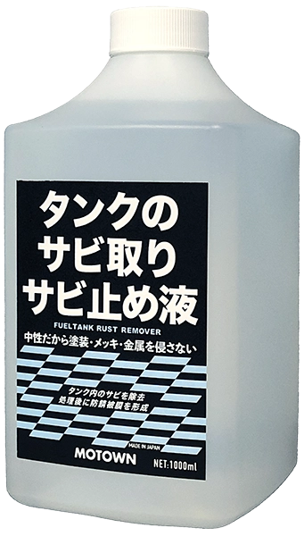 品番：＃193 品名：タンクのサビ取りサビ止め液1L | MOTOWN モータウン