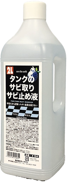 品番：#194 品名：タンクのサビ取りサビ止め液2L | MOTOWN モータウン