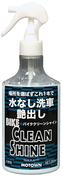 品番：#197 品名：バイククリーンシャイン | MOTOWN モータウン