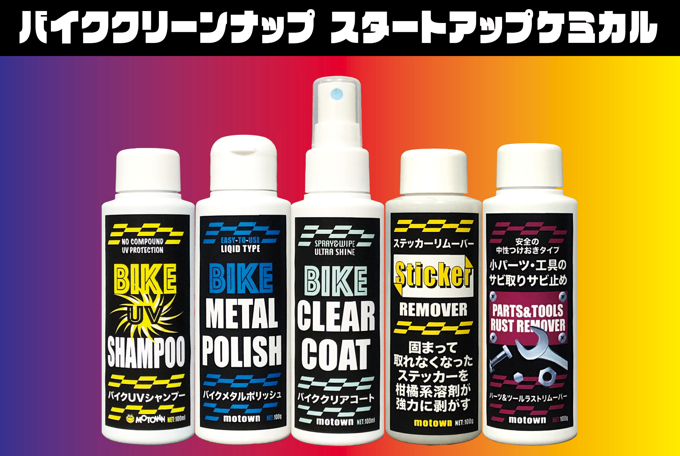 スタートアップケミカル | MOTOWN モータウン