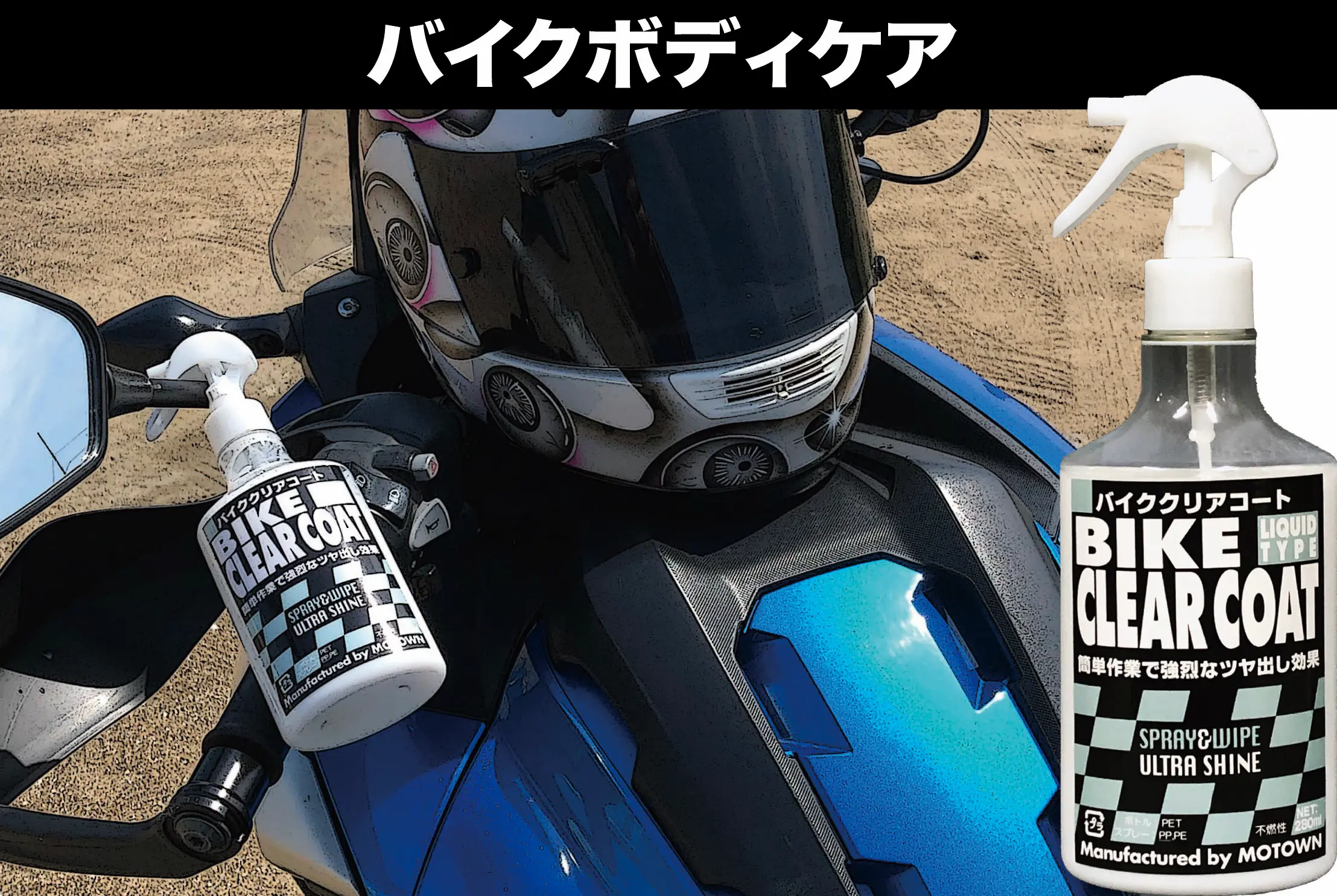 バイクボディケア | MOTOWN モータウン