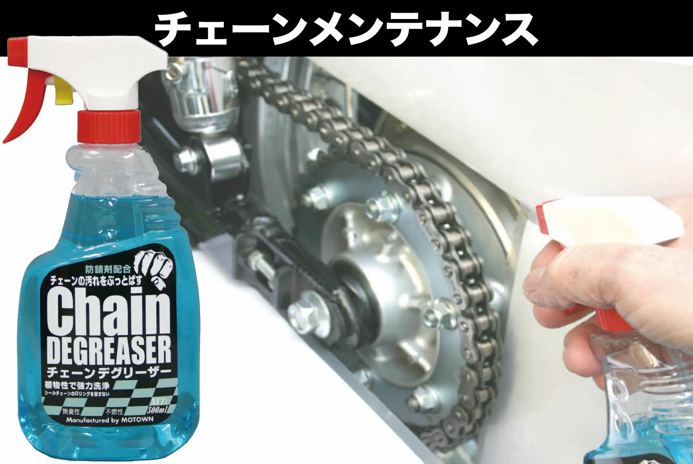チェーンメンテナンス | MOTOWN モータウン