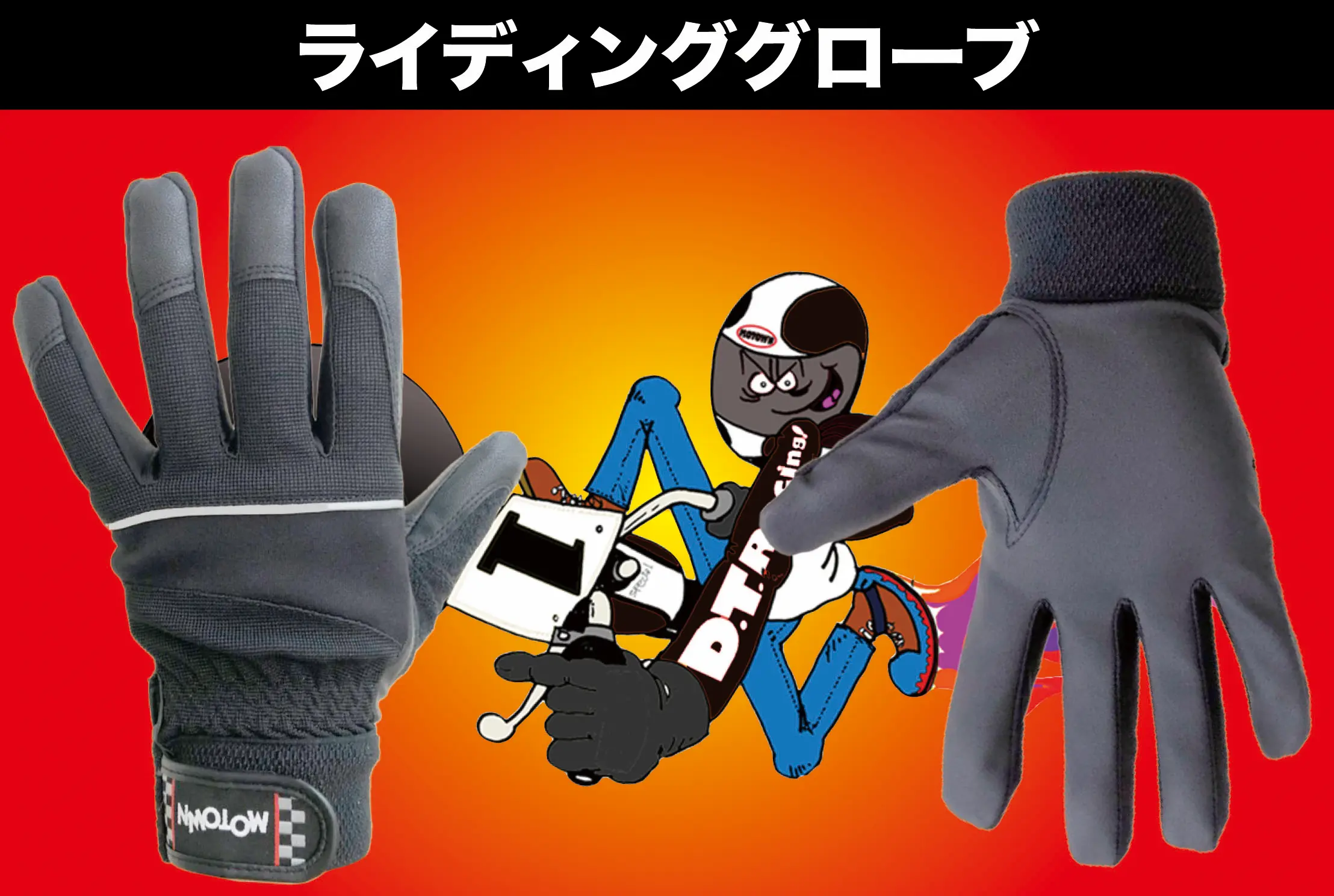 ライディンググローブ | MOTOWN モータウン
