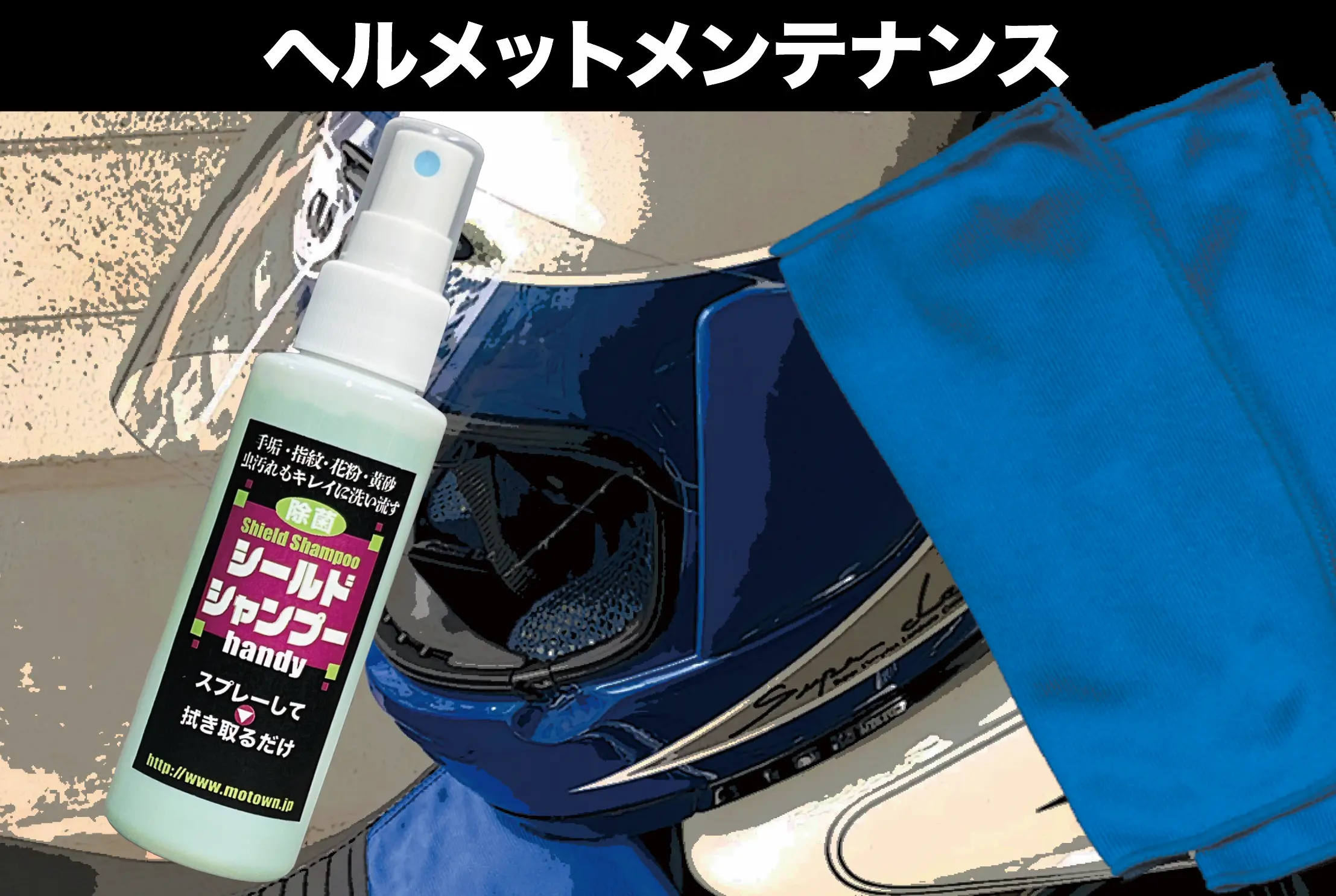 ヘルメットメンテナンス | MOTOWN モータウン