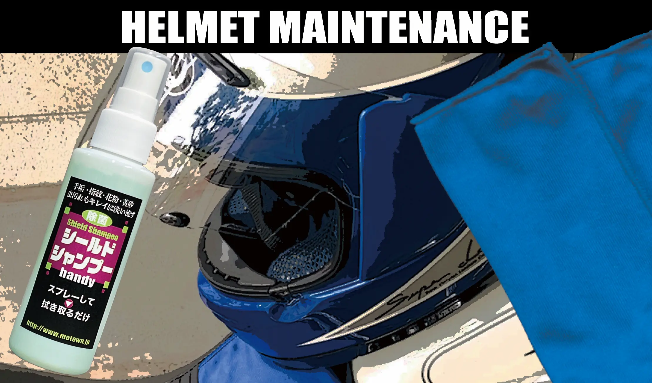 ヘルメットメンテナンス | MOTOWN モータウン