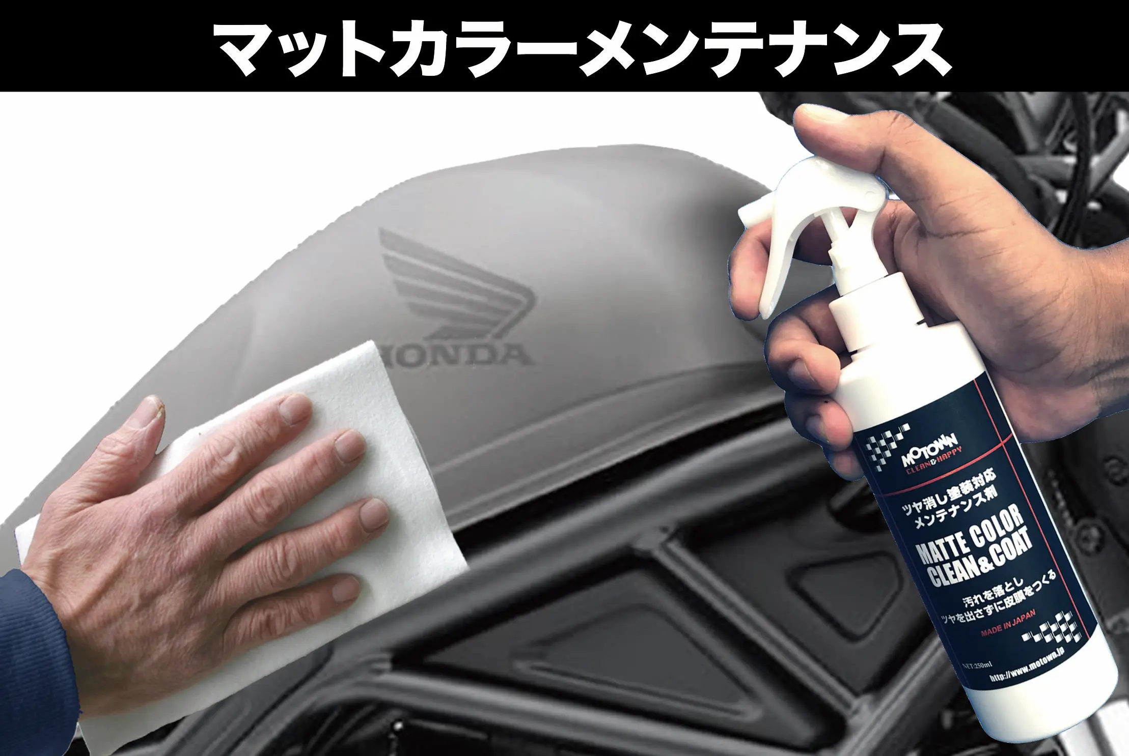 マットカラー（ツヤ消し塗装）メンテナンス | MOTOWN モータウン