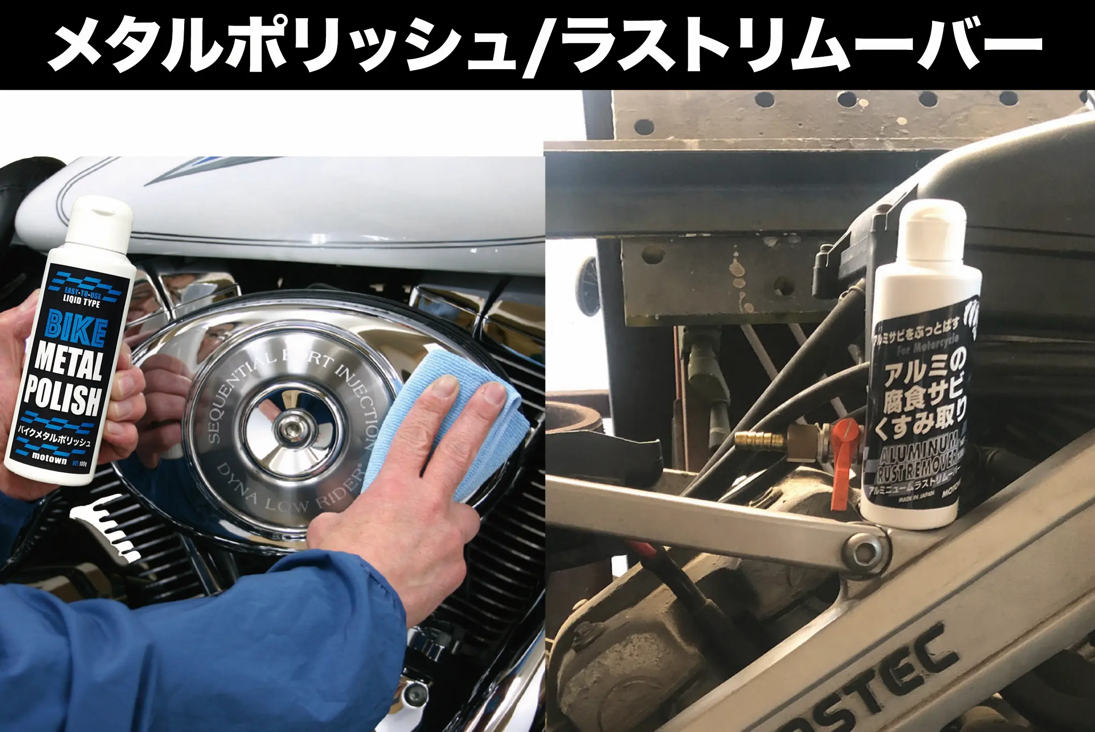 リムーバー・ポリッシュ・サビ取り剤 | MOTOWN モータウン