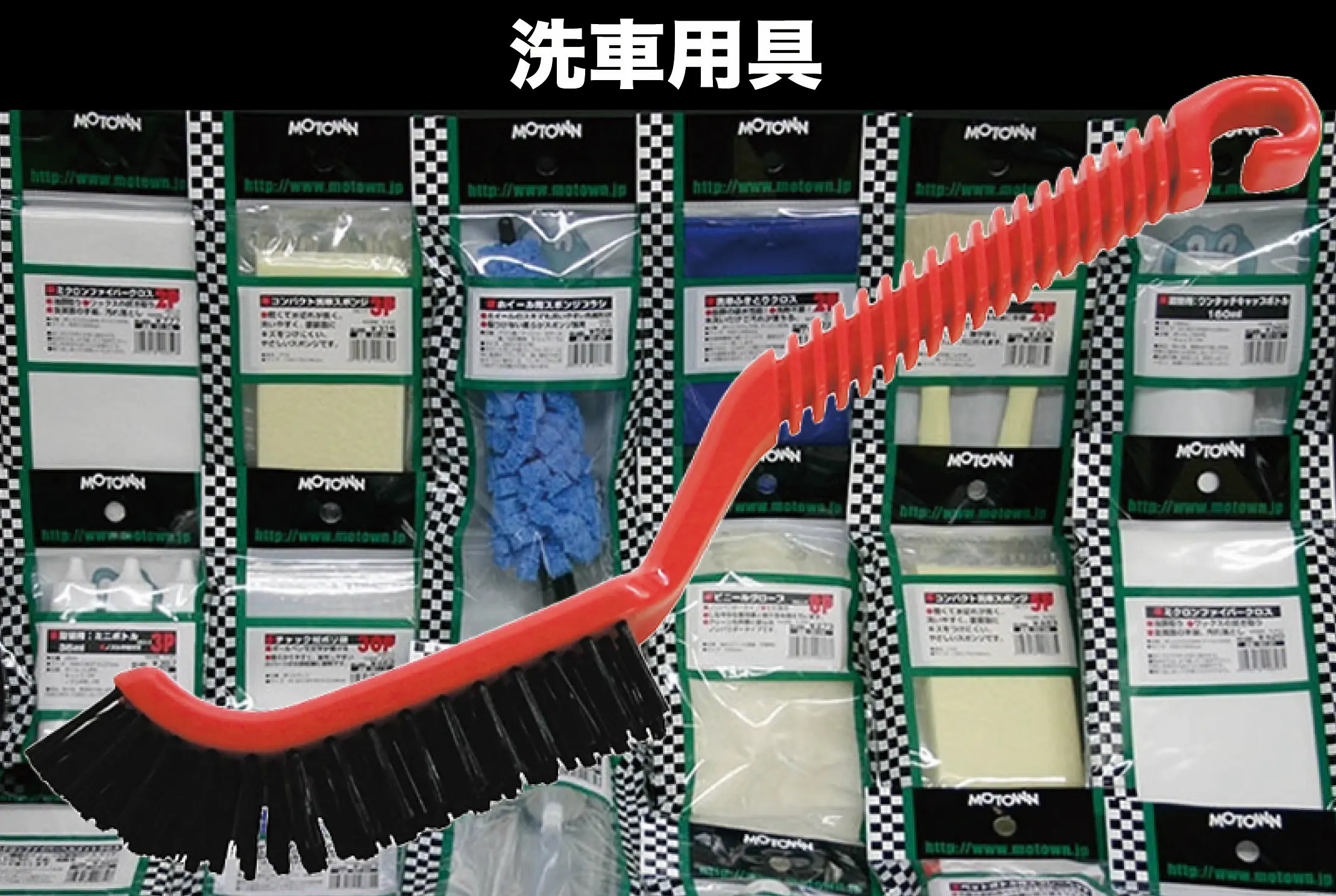 洗車用具 | MOTOWN モータウン