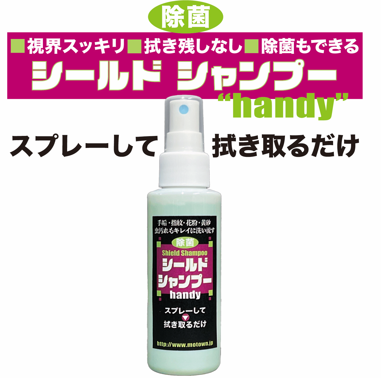 シールドシャンプー handy スプレーして拭き取るだけ